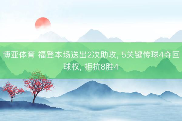 博亚体育 福登本场送出2次助攻， 5关键传球4夺回球权， 拒抗8胜4