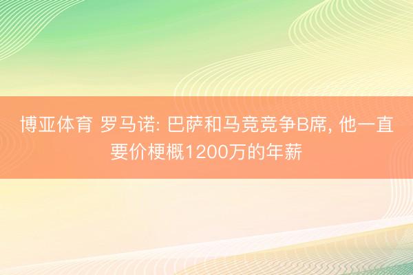 博亚体育 罗马诺: 巴萨和马竞竞争B席， 他一直要价梗概1200万的年薪