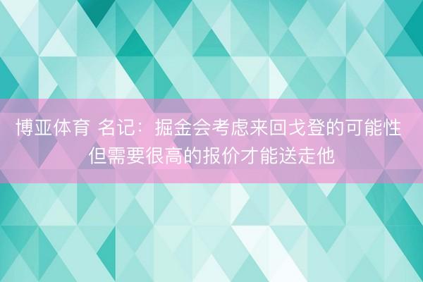 博亚体育 名记：掘金会考虑来回戈登的可能性 但需要很高的报价才能送走他