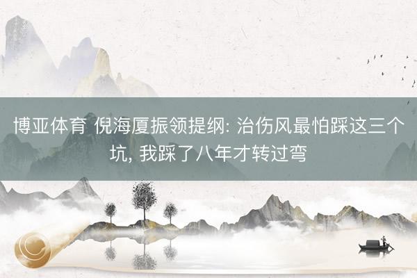 博亚体育 倪海厦振领提纲: 治伤风最怕踩这三个坑， 我踩了八年才转过弯